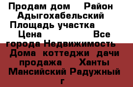 Продам дом. › Район ­ Адыгохабельский › Площадь участка ­ 93 › Цена ­ 1 000 000 - Все города Недвижимость » Дома, коттеджи, дачи продажа   . Ханты-Мансийский,Радужный г.